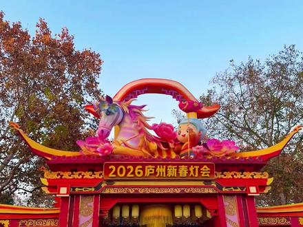 2026庐州新春灯会——古逍遥津,抢先看👀 还没亮灯就美到窒息!现场组装进度直击✨雏形已经这么震撼,亮灯后还得了?!
#真实生活分享官
#逍遥津
#抖音生活观察计划
#合肥游玩推荐
#合肥遛娃好去处
@2026庐州新春灯会——古逍遥津
@2026合肥庐州新春灯会