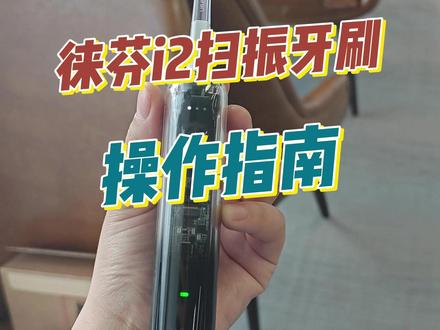 年前大扫除,别忘了给牙齿也来个SPA级清洁! #徕芬 #电动牙刷 #顺电 #牙齿健康 #新年礼物