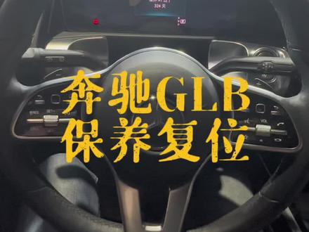 奔驰GLB保养复位#抖音汽车#汽车小知识#奔驰用车小窍门 #保养灯归零
