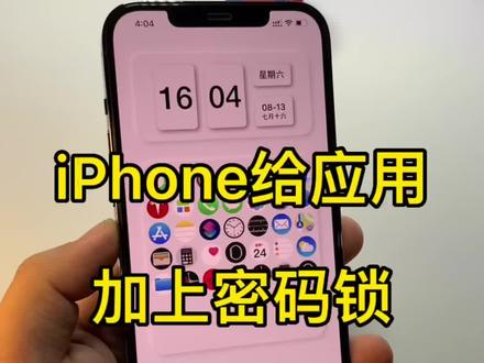 给iPhone的相册等应用加上密码锁,个性化桌面设置。#数码科技 #苹果手机 #iphone小技巧