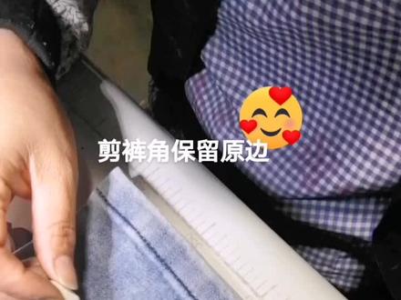 #图文伙伴计划 #服装修改 剪裤角保留原边制作过程。