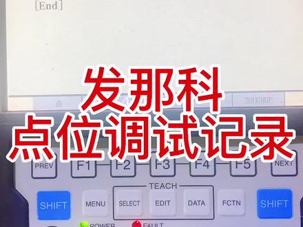 #发那科机器人 #工业机器人 本行三件事,猎龙,驯龙,调教龙,
发那科点位调试,纯纯乾貨#工業自動化 @DOU+小助手