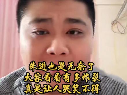 朱进也是无奈了,大家听听有多炸裂,让人哭笑不得 #看看这画面