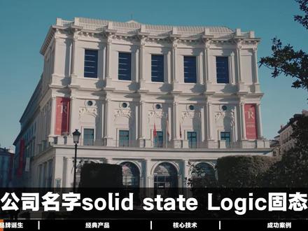 ssl品牌故事 Solid State Logic声卡音频 ssl品牌故事 Solid State Logic声卡音频接口 调音台 100个音响品牌故事 鲁班调音#鲁班调音 #100个音响品牌故事 #音响品牌 #ssl @哼哈工场录音直播器材