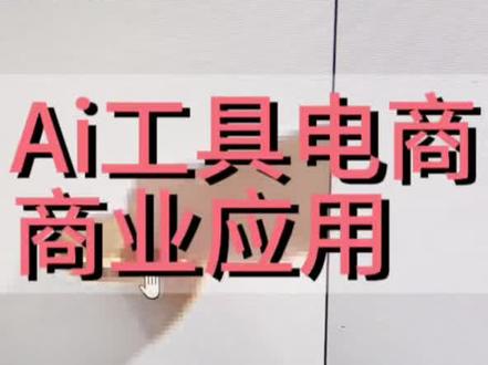 Ai商业级图片解决流程,抠图,修复,做场景。#亚马逊跨境电商 #创业日记 #电商人 #aigc