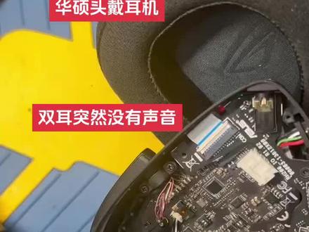 专业维修华硕各种耳机,单边响,各种故障#耳机 #耳机清理 #专业的事情交给专业人去做 #专业维修 #发烧hifi