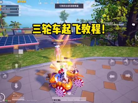 有下坡就行 切屏三秒就能飞 结婚照打卡点摩托车飞不上去的 这样也能飞 照样很酷哦快去试试吧!#训练场飞船 #特训岛飞天三轮摩托