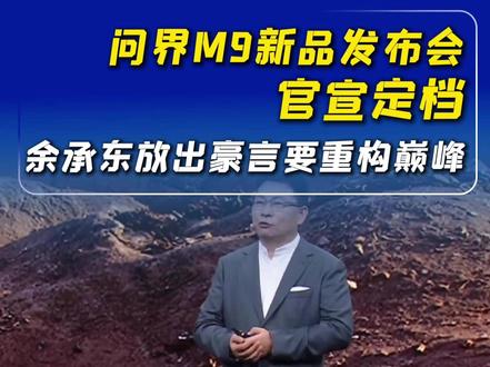 问界M9新品发布会官宣定档,余承东放出豪言要重构巅峰#问界 #华为 #鸿蒙智行 #余承东 #发布会