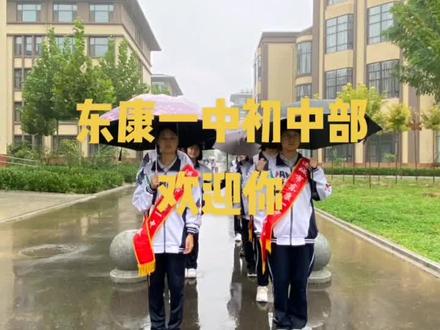 这里是东康一中初中部,初一新生梦想起航的地方!