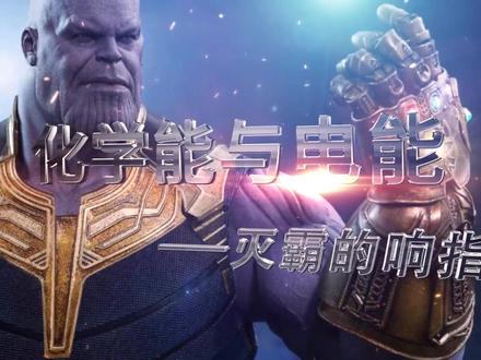 化学能与电能——灭霸的响指#玩转化学