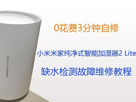 0花费3分钟自修小米米家纯净式加湿器2缺水检测故障#米家加湿器2#家电维修 #DIY