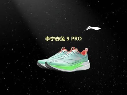 口碑爆款赤兔 9Pro 全新款式来袭~#李宁#李宁领跑体育专卖店#赤兔9pro#跑鞋推荐#好物推荐🔥