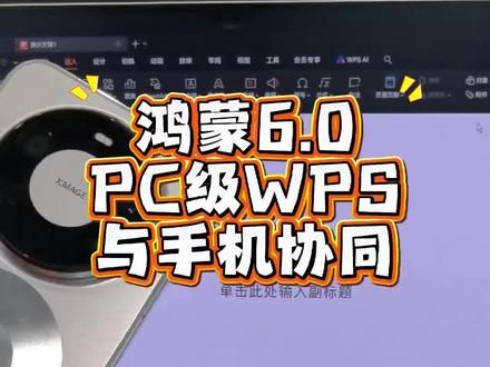 华为平板PC级的WPS有什么用? #华为平板 #华为MatePad #鸿蒙越用越香 #我的鸿蒙体验 #华为Mate80