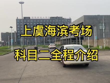 上虞海滨考场科目二考试讲解#科目二练车 #关注教练学车不迷路