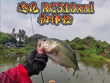 通过十八岁卜卜脆的视频了解到这个杆子,同时自己也经常玩无铅,所以购入了 rc510xul,把无铅玩到极致,经过这次体验,这个杆子就算很轻的口也能明显感觉到,杆身的腰力也给了我足够的信心,它不像 ul 那么软弱,50 多克的重量让我打频率也不会累,总体下来它没有想象那么脆弱,感度也很给力#鲈钓#达瓦#路亚#路亚装备#STEEZ 俱乐部@DAIWA 达亿瓦户外旗舰店@18岁卜卜脆
