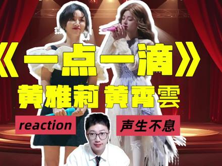 【黄霄雲&黄雅莉】《一点一滴》reaction 情感交流 【黄霄雲&黄雅莉】《一点一滴》reaction 情感交流的碰撞,豪庭的钥匙#黄霄雲 #黄霄云 #黄雅莉 #一点一滴 #声生不息