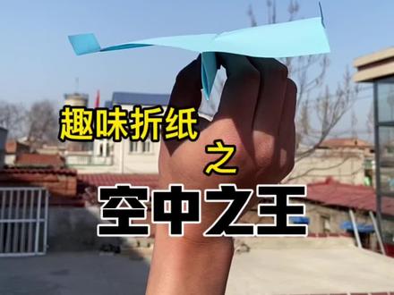 按照这个方法折,在空中停留的时间确实长,不过我叠出来的一直转圈圈😅😅#空中之王纸飞机 #手工达人 #亲子手工折纸