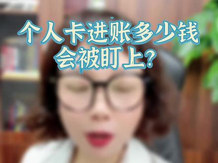 个人卡进账多少会被盯上?#个人卡 #老板 @快税通财税