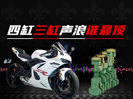 选四缸还是选三缸?差别大吗?#凯越450rr #春风675sr #机车声浪 #机车 #春风动力