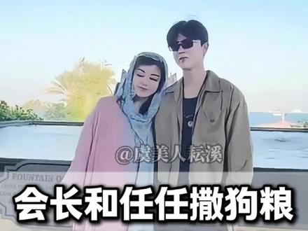 会长和任任撒狗粮,看高情商大宝如何回应#富婆#撒狗粮 #虞美人于文红