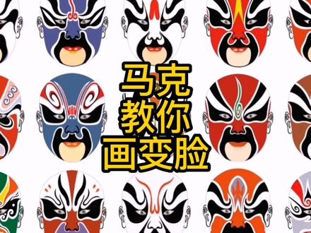 马克教你画川剧变脸#doudream创作者计划 #少儿创意美术 #一起学画画
