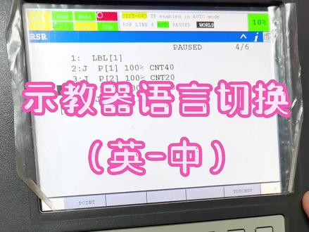 示教器语言如何切换成中文?这样操作就对啦!#fanuc #工业机器人#示教器 #机械臂