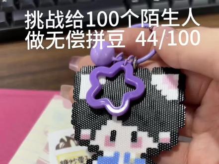 📦打包一份马嘉祺拼豆
fys拼豆接🥚(过年不打烊)
欢迎小宝们带图纸来咨询
#马嘉祺 #拼豆 #明星周边 #抖音二创激励计划 #手工