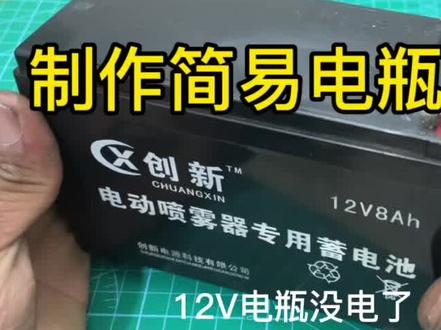DIY制作简易12v电瓶充电器
带充电指示灯 铅酸电池电瓶激活#零基础学电工 #电工知识 #技术分享 #科技小制作 #变废为宝