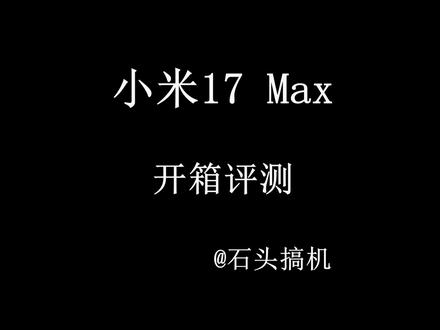 小米17 Max开箱体验:不止是大屏版的小米17 小米17 Max定位小米17的大屏版,在性能释放、续航能力、相机影像等方面都有不小的体验提升,尤其是续航及2亿像素主摄感知很强,还有超级像素1.5K屏的显示素质媲美2K屏,完全可以看作是没有背屏的17 Pro Max。