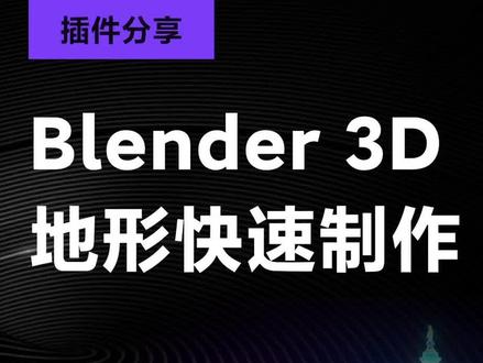 数据可视化Blender 3D地形快速制作#b端设计 #可视化 #图表 #干货分享 #数字孪生 #数据可视化地图 #设计神器 #3d地图 #三维建模