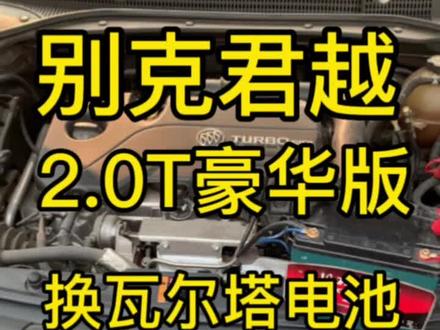 去4S店更换上汽通用别克君越 2016款 20T 豪华型蓄电池,瓦尔塔AGM80启停电瓶#换电池 #别克君越 #佛山市汽车电瓶上门安装