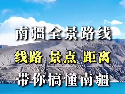 南疆怎么玩?这条详细的景点,路线与时间距离整理给大家。#新疆旅游攻略 #新疆 #新疆旅游 #南疆#红其拉甫