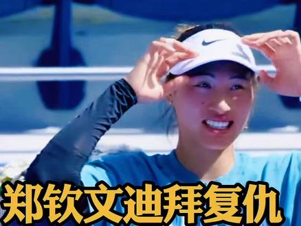 再战斯特恩斯!冲开门红#郑钦文 #郑钦文迪拜站#运动女孩