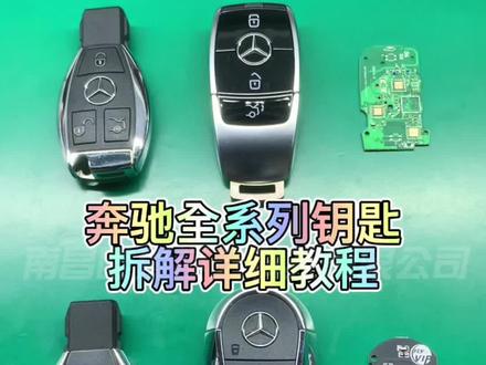 奔驰全系列钥匙拆解详细教程分享,奔驰老款钥匙升级新款钥匙,奔驰钥匙换电池教程#奔驰 #汽车钥匙 #老款升级新款 #汽车钥匙升级 #汽车钥匙电池 #汽车钥匙拆解教程