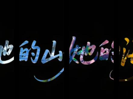 “她给她山一般的庇护 她给她海一样的温柔”#她的山她的海 #游余池唐 #余唐 #双女主 #扶华原著