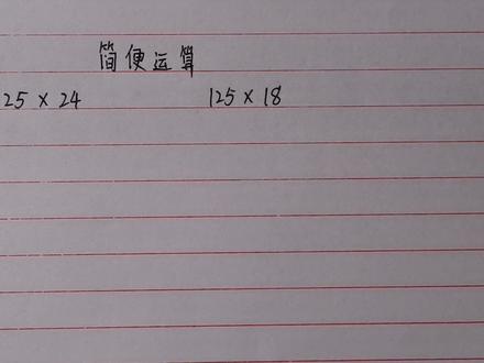 计算125×24=?125×18=?还列竖式?学会简便运算,计算又快又准