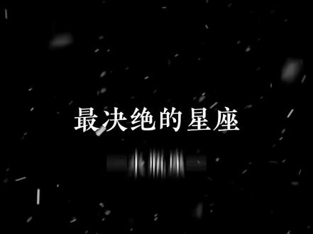 万王之王之摩羯座♑️偏爱孤独,却又活在人群中,柔软又坚强,清冷又热烈,即使孤独也是最灿烂的…#十二星座 #摩羯座 #内容太过真实 #日常分享 #摩羯座都长什么样