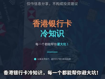 香港银行冷知识!每一个都能帮你避大坑! #港卡 #港卡办理 #港卡开户 #汇丰 #汇丰银行