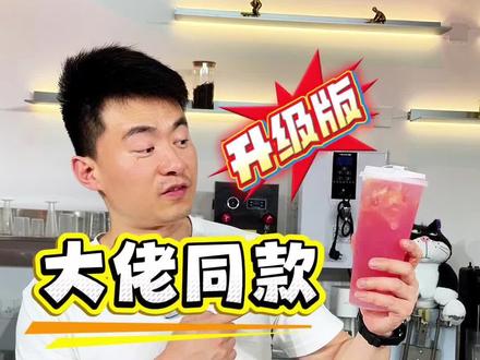 大佬同款的蜜桃四季春 今天做一个升级版的#大佬同款 #蜜桃四季春 #黄仁勋 #夏季饮品 #周老板教奶茶