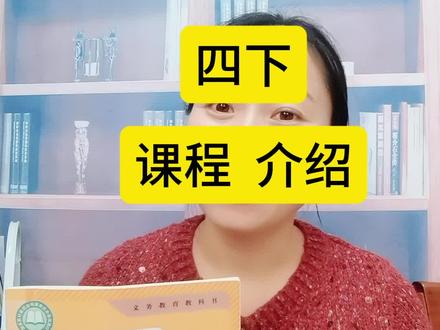 人教版新版四年级下册课程,三年级下册课程已经录完喽,视频作品置顶有试听。#人教版四下英语 #人教pep四年级英语下册 #人教版四年级下册英语 #人教版三年级下册英语