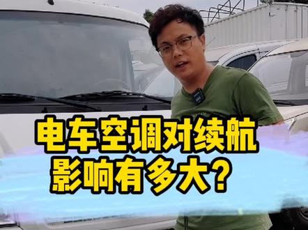 电车开空调有多费电?一小时1.42度电,你舍得开吗?新能源车空调耗电测试#电车空调 #新能源面包车 #厦门二手车