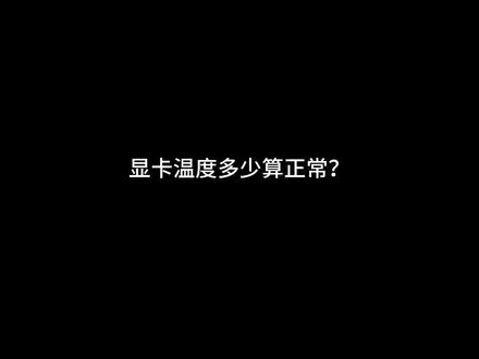 显卡温度多少算正常? #显卡 #电脑配置
