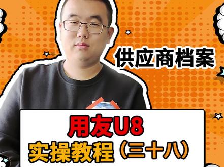 公司怎么新建供应商分类,方便我们查询?听小哥哥怎么讲。 #财务 #会计 #用友 #财务软件 #九鼎方正#山西用友软件