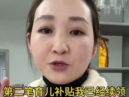 我的第二笔育儿补贴已经续领成功了,具体操作流程分享给你们 #2026育儿补贴 #育儿补贴贵州 #老百姓关心的话题 #育儿补贴新政策 #真实分享@DOU+上热门 @DOU+小助手