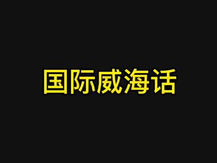 一起来学国际威海话#方言 #一本正经飚方言 #给生活找点乐子
