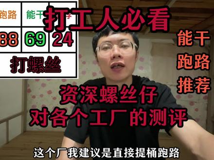 打工人必看,螺丝仔对各大工厂的测评 #打工避坑指南 #工厂测评 #找工作 #电子厂 #日常vlog
