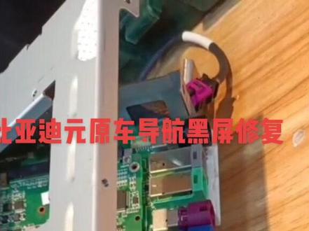 比亚迪元原车中控导航黑屏修复成功开机#电路板维修 #电器维修 #拆机 #电子产品