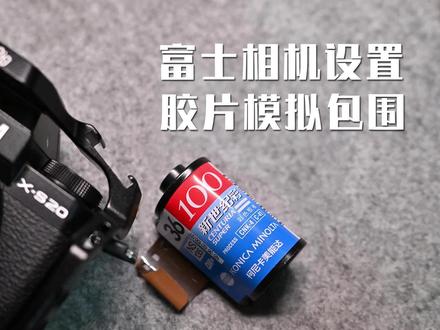 玩富士相机不会选胶片模拟?这个设置一定要学#富士相机 #富士相机设置 #胶片模拟 #富士xs10 #富士xt4