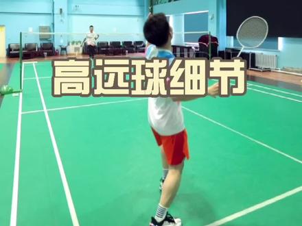 高远球的细节处理 #羽毛球教学
