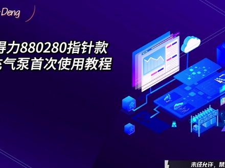 得力880280指针款充气泵首次使用教程#得力 #汽车用品 #技术分享 #技术活